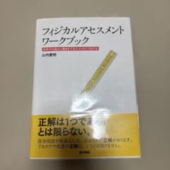 フィジカルアセスメント ワークブック 身体の仕組みと働きをアセスメントにつなげるのサムネイル