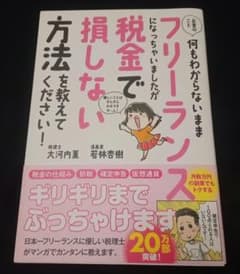 お金のこと何もわからないままフリーランスになっちゃいましたが税金で損しない方法…のサムネイル