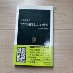 ゾウの時間ネズミの時間 : サイズの生物学のサムネイル