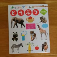 はっけんずかん　どうぶつ　学研のサムネイル