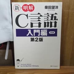新・明C言語　入門編のサムネイル