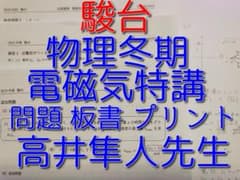 駿台の高井先生による冬期電磁気特講の板書問題とプリントフル　河合塾　鉄緑会　物理 Amazon.co.jp: 駿台 高井隼人先生 締切講座 冬期 電磁気特講