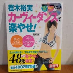 樫木裕実カーヴィーダンスで楽やせ!のサムネイル