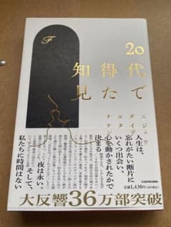 20代で得た知見のサムネイル