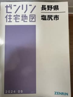 【現品限り】【早い者勝ち】ゼンリン住宅地図　長野県塩尻市 ゼンリン 住宅地図 長野県 塩尻市 2024年版 - メルカリ