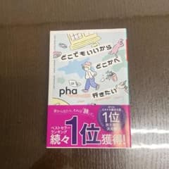 どこでもいいからどこかへ行きたい phaのサムネイル