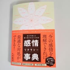 感情リテラシー事典 大芝義信 フォレスト出版のサムネイル