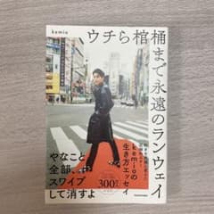 ウチら棺桶まで永遠のランウェイ　kemioのサムネイル