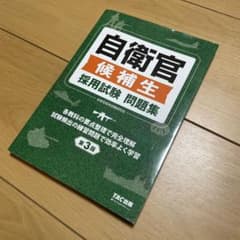自衛官候補生採用試験問題集のサムネイル