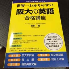 世界一わかりやすい阪大英語 合格講座のサムネイル