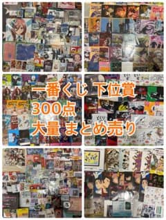 ノンジャンル アニメ キャラクター 一番くじ 下位賞 大量 まとめ売り