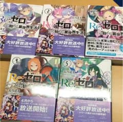 Re:ゼロから始める異世界生活 ラノベ１巻～５巻のサムネイル