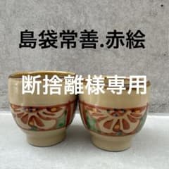 島袋常善.ぐい呑み大きめ.壺屋焼.赤絵 2個セット.やちむん沖縄 - メルカリ