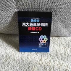 ちーも様専用(*^^*)東大英単語熟語のサムネイル