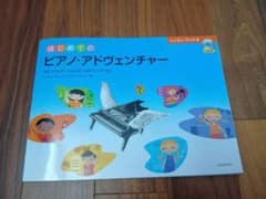 はじめてのピアノアドヴェンチャーのサムネイル