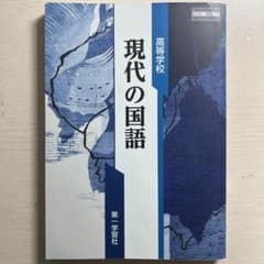 現代の国語 高等学校 教科書のサムネイル