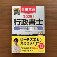 【新品】合格革命 行政書士 40字記述式・多肢選択式問題集 2025年度のサムネイル