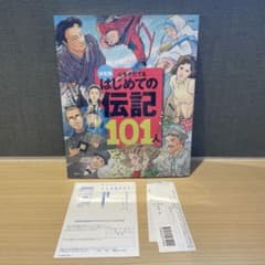 【決定版】心をそだてる はじめての伝記101人　ハガキ付きのサムネイル
