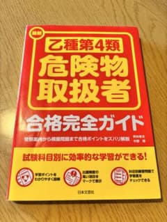 乙種第4類危険物取扱者 合格完全ガイドのサムネイル