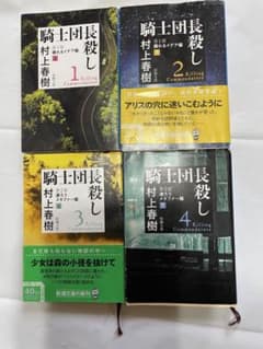 騎士団長殺し 　 村上 春樹　4巻セットのサムネイル