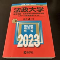 法政大学(経済学部・社会学部・現代福祉学部・スポーツ健康学部―A方式)のサムネイル