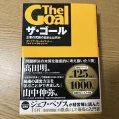 ザ・ゴール 企業の究極の目的とは何かのサムネイル