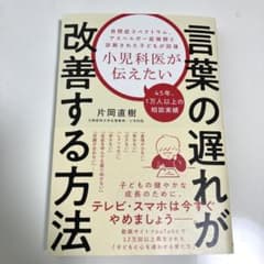 【プロフご確認ください様専用】小児科医が伝えたい言葉の遅れが改善する方法、他1冊のサムネイル
