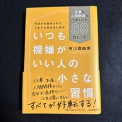 いつも機嫌がいい人の小さな習慣 仕事も人間関係もうまくいく88のヒントのサムネイル