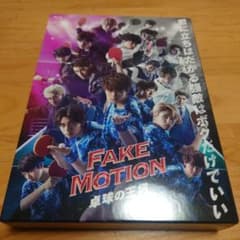 FAKE MOTION~탁구의 왕장-[Blu-ray]