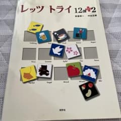 レッツトライ　12課＋2のサムネイル