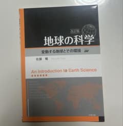 改訂版 地球の科学 変動する地球とその環境 佐藤暢のサムネイル