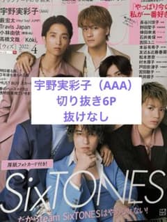 宇野実彩子 切り抜き 抜けなし 6P with 2022年4月号のサムネイル