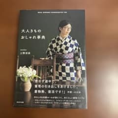 本　大人きものおしゃれ辞典のサムネイル