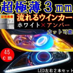 即売　極薄3mm 流れるウインカー ウインカー　LED　白/アンバー 45cmのサムネイル