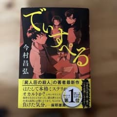 でいすぺる 今村昌弘のサムネイル
