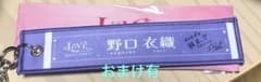 え*み様 【おまけ付き】＝LOVE イコラブ 野口衣織 マフラータオルキーホルダのサムネイル