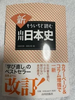新もういちど読む山川日本史のサムネイル