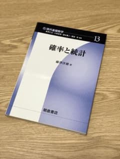 現代基礎数学 13 確率と統計 藤澤洋徳 朝倉書店のサムネイル