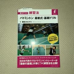 バドミントン 最新式・基礎ドリル 藤本ホセマリのサムネイル