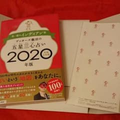 ゲッターズ飯田の五星三心占い2020年版 金/銀のインディアン座のサムネイル