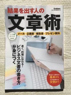 【訳あり】『結果を出す人の文章術』のサムネイル