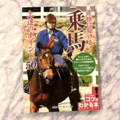 優雅に駆ける!乗馬上達のポイント50のサムネイル