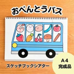 おべんとうバス　スケッチブックシアター完成品のサムネイル