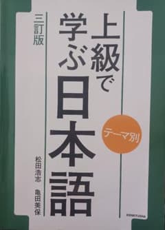 テーマ別 上級で学ぶ日本語のサムネイル
