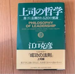 上司の哲学 : 部下に信頼される20の要諦のサムネイル