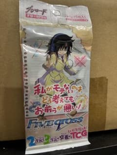 私がモテないのはどう考えてもお前らが悪い 新品未開封 ファイブクロス