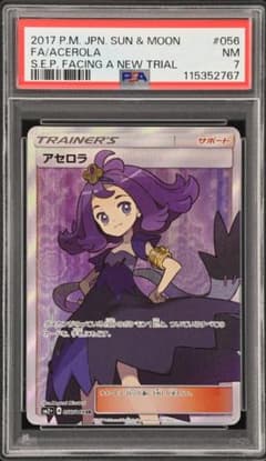 アセロラ SR SM2+ 新たなる試練の向こう 056/049【PSA7】 - メルカリ