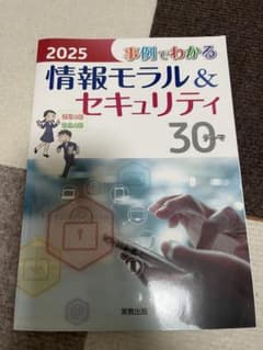 2025 情報モラル＆セキュリティ 30テーマのサムネイル
