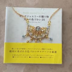 ビーズジュエリーの贈り物 : 大人の色づかい25のサムネイル