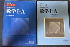 【最終価格セット】チャート式基礎からの数学1+A 増補改訂版のサムネイル